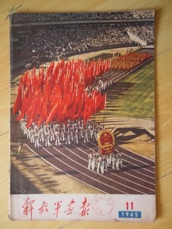 期刊《解放军画报》1965年,第11期,8开,品如图 拍品编号:16441189