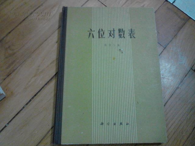 六位对数表