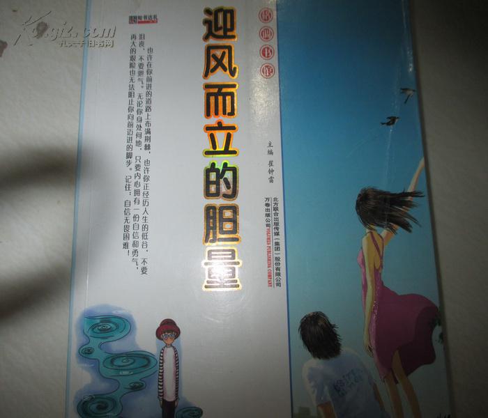 迎风而立的胆量