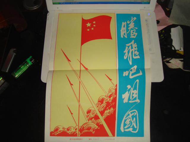 腾飞吧祖国(新华社新闻展览照片1985年)一套3