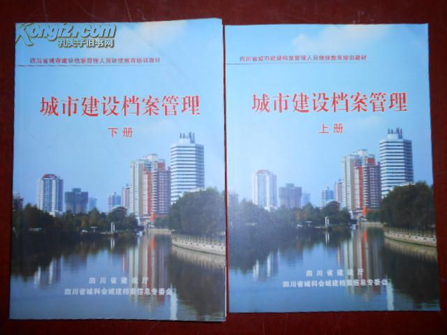 四川省城市建设档案管理人员继续教育培训教材