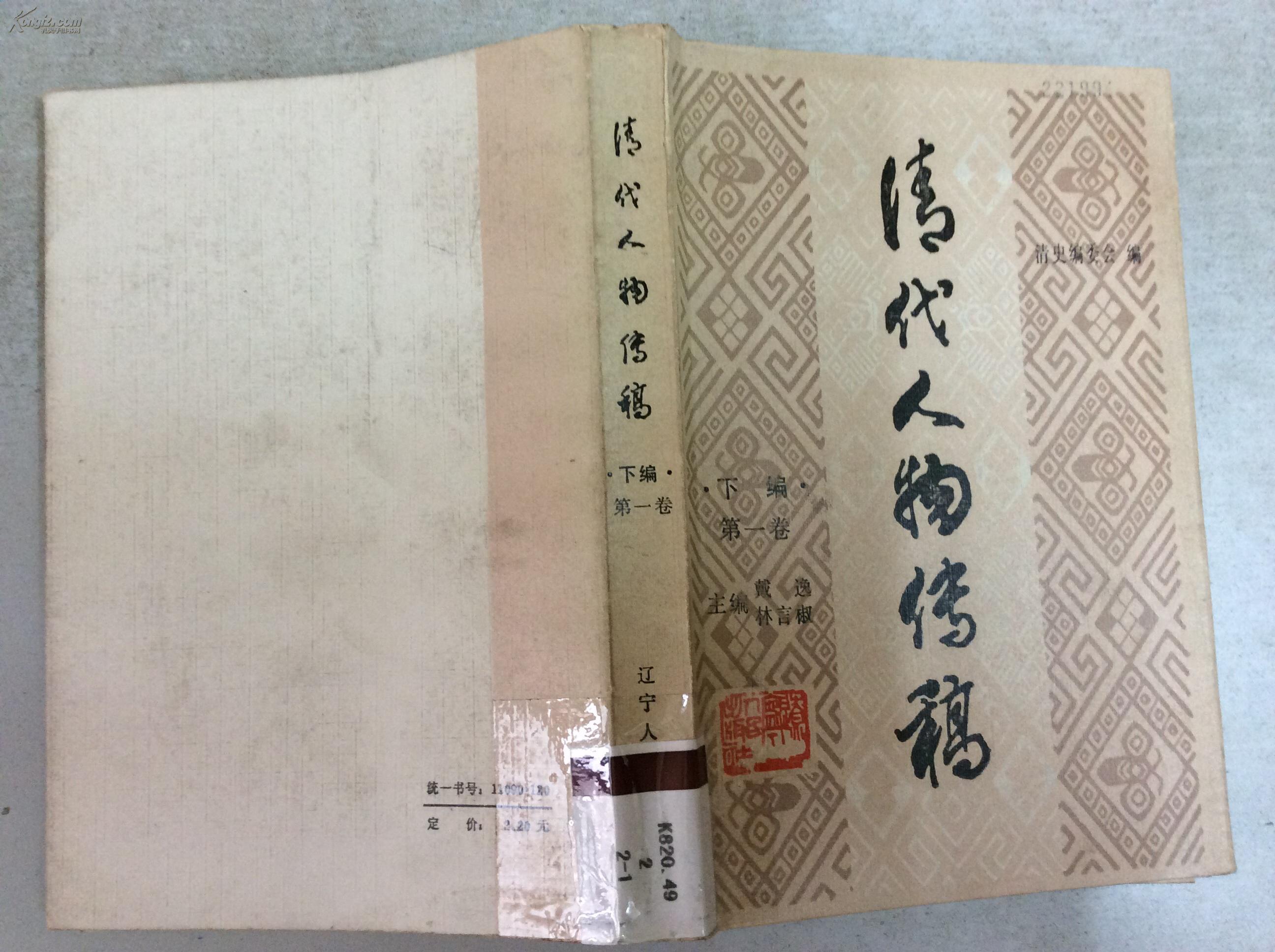 清代人物传稿(下编)第一卷(馆藏(图1)