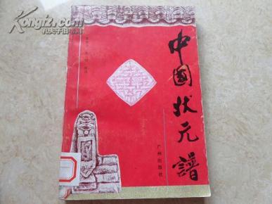 中状元简谱_谁料皇榜中状元简谱(2)