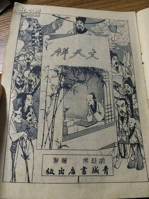 历史连环画 文天祥 1953年版!胡若佛!
