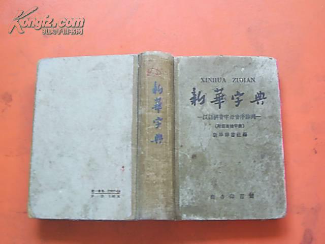 【图】新华字典(1957年第1版,1959年修订重版