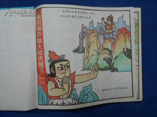 金刚葫芦娃(续集)(24开彩色连环画)一版一印 精装