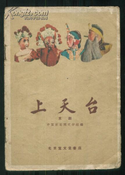 上天台 老京剧书 1959年一版一印(全店满30元包挂刷,满100元包快递