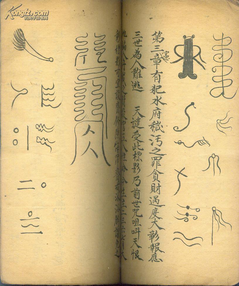 精品道教书===不知道人录 雷篆天书
