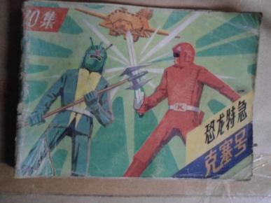 连环画 打垮恐兽战车 恐龙特急克塞号 第十集 改