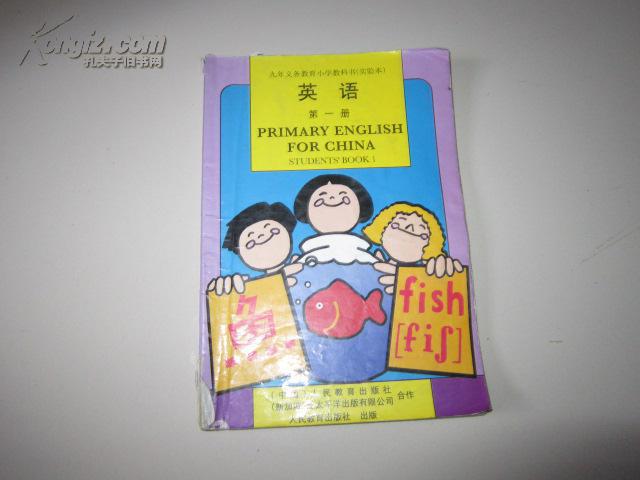 九年义务教育小学教科书(实验本)英语 第一册【人教版