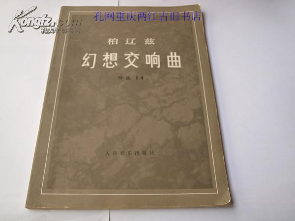 柏辽兹的《幻想交响曲》作品14