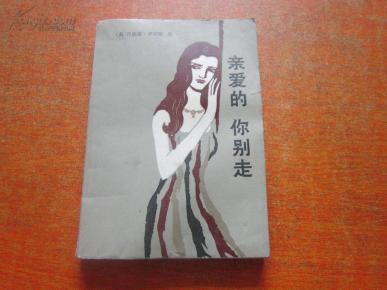 亲爱的你别走曲谱_亲爱的别走(2)