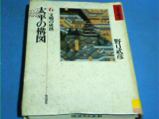 【图】日本文明史6 太平の构图 文明の成熟(日