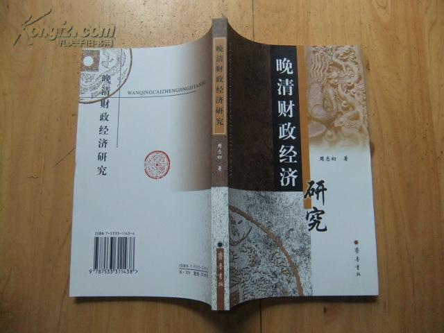 晚清财政经济研究