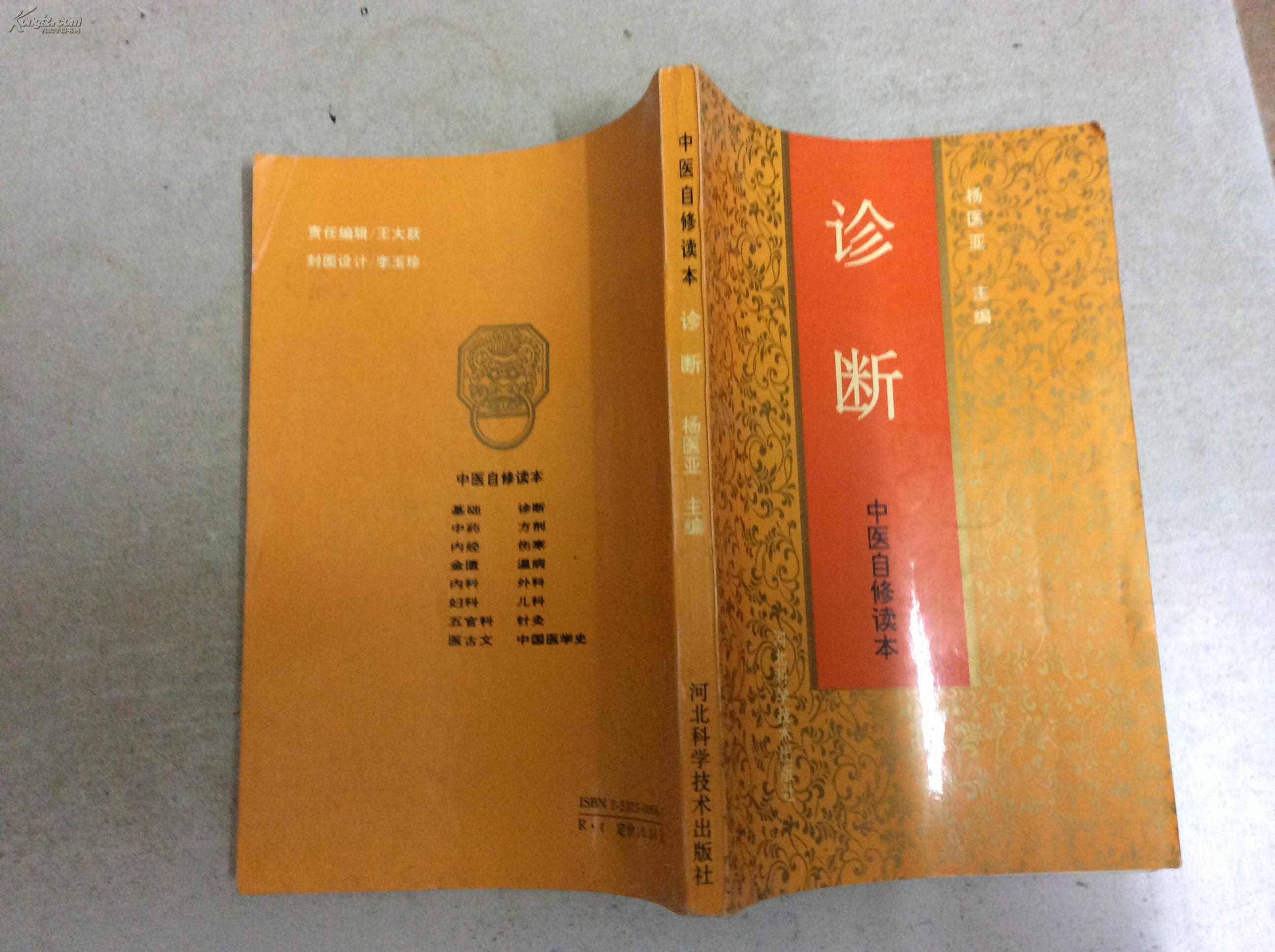 (中医自修读本) 诊断