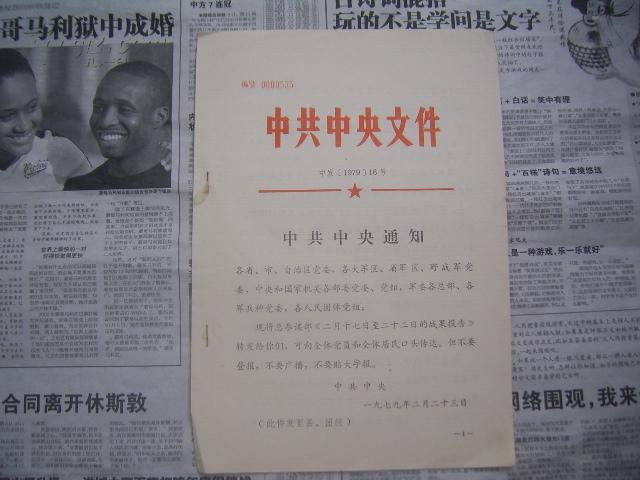 中发(2020)23号,中发(2020)25号 文件:中共中央文件 中发(1979)16号《二月十七日至二十二日的战果报告
