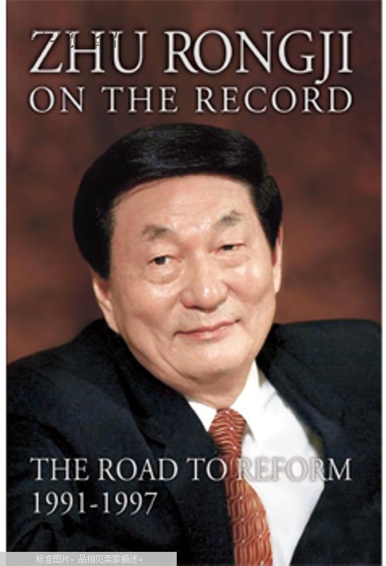 【图】朱镕基讲话实录(1991-1997)(英文版) [Z