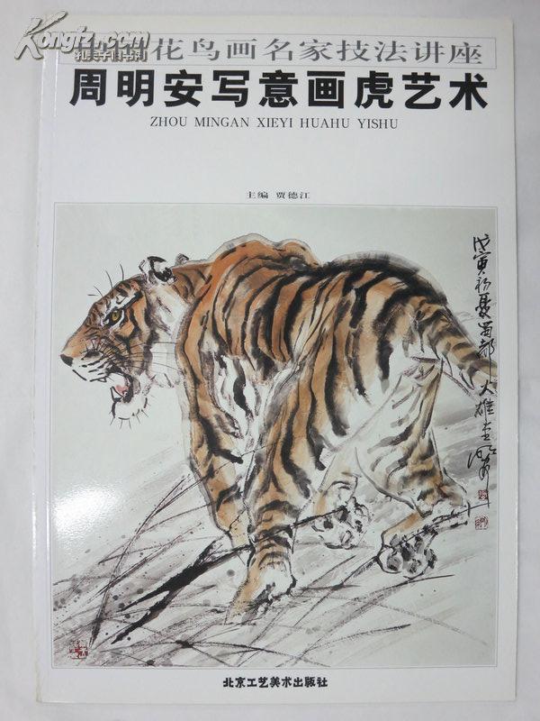 周明安写意画虎艺术
