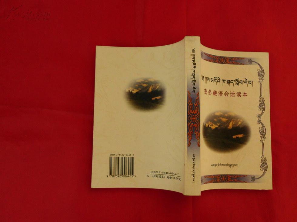 安多藏语会话读本【藏文,汉文对照】(2005年2版3印,汉字注音及国际