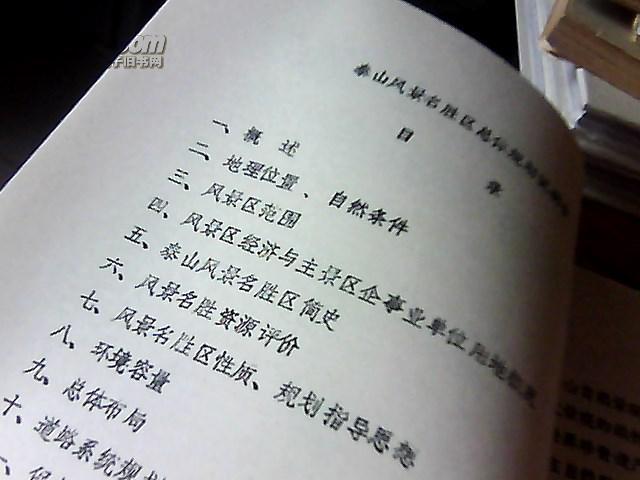 泰山风景名胜区总体规划说明书(讨论稿)