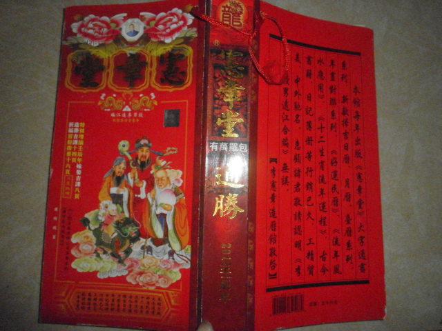 宪章堂通胜包罗万有
