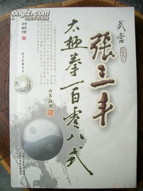 武当张三丰太极拳一百零八式