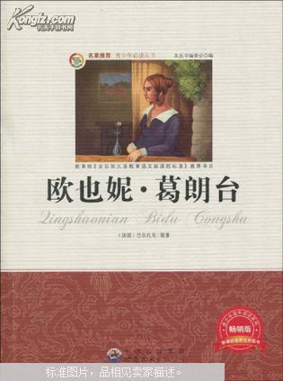 欧也妮·葛朗台
