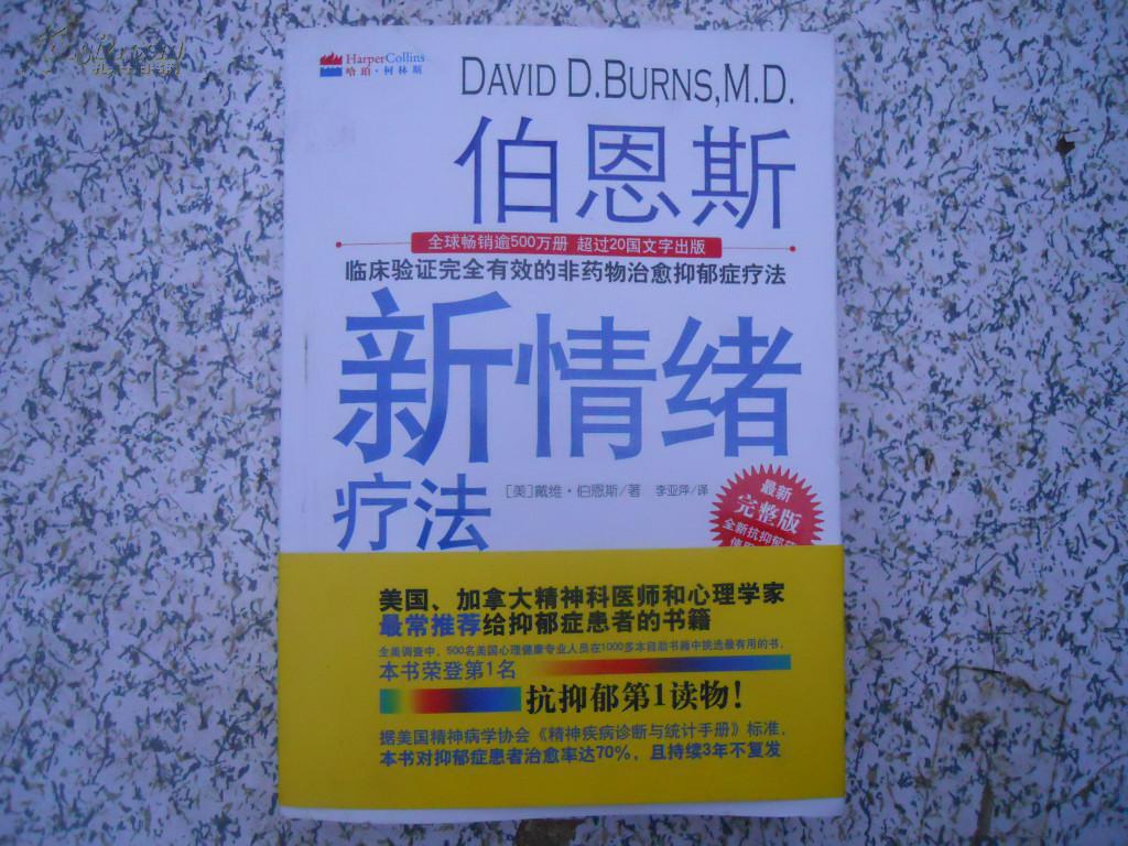 伯恩斯新情绪疗法