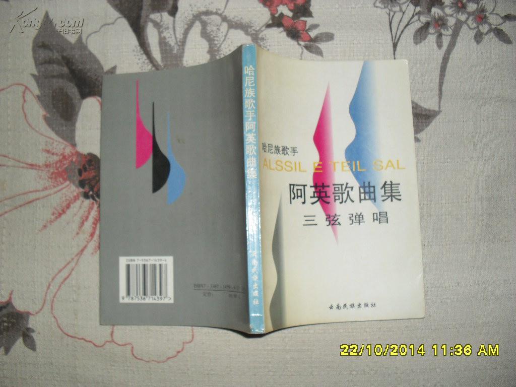 哈尼族歌手阿英歌曲集 三弦弹唱(9品97年1版1印1100册179页小32开)