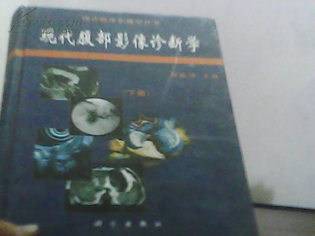 现代腹部影像诊断学(书脊破损内容新)