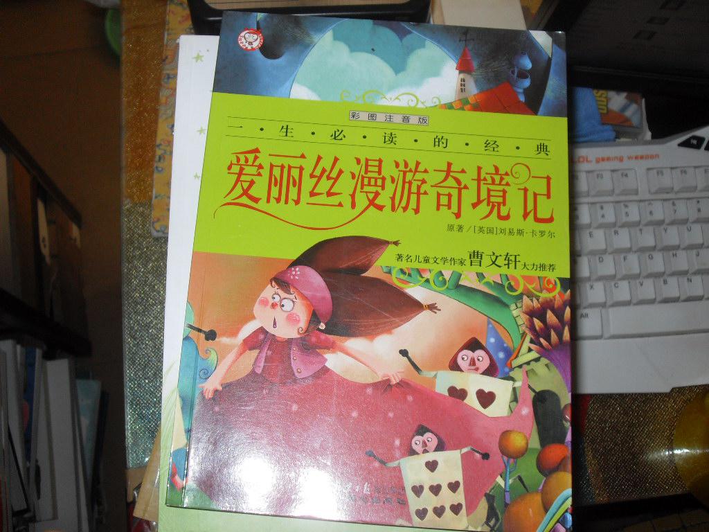 爱丽丝漫游奇境记(彩图注音版)