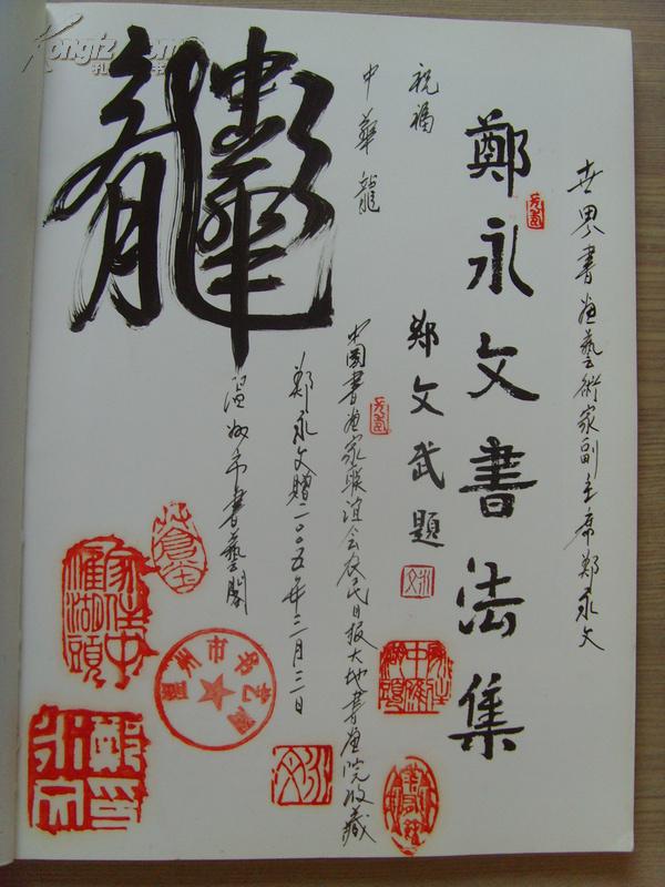 郑永文:《郑永文书法集》签名盖章本(之二)(中央《中国画研究部》特约