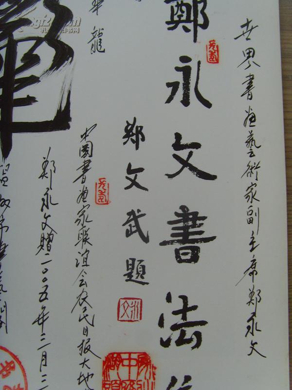 郑永文:《郑永文书法集》签名盖章本(之二)(中央《中国画研究部》特约