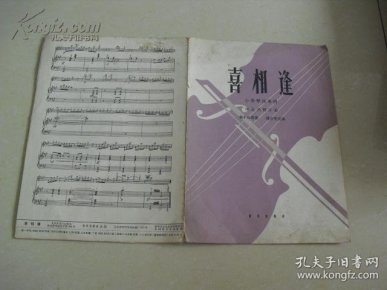 喜相逢小提琴谱_喜相逢 小提琴独奏曲 ,1962.10.一版一印