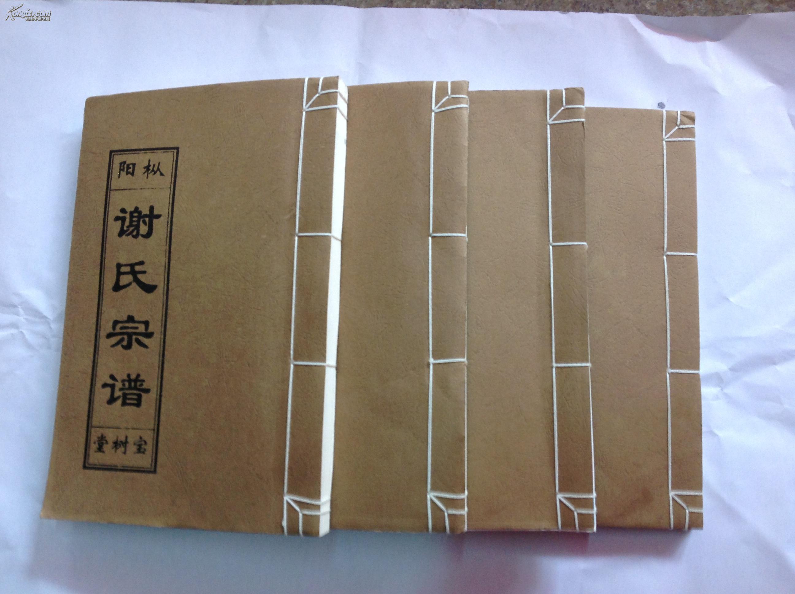 谢氏宗谱,宝树堂
