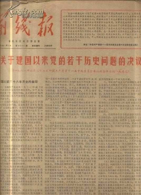 前线报 1981年7月-12月 第4396-4475期 半年合订本 8开 1981年7月1日