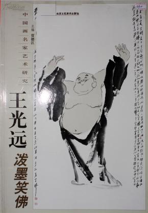 王光远泼墨笑佛