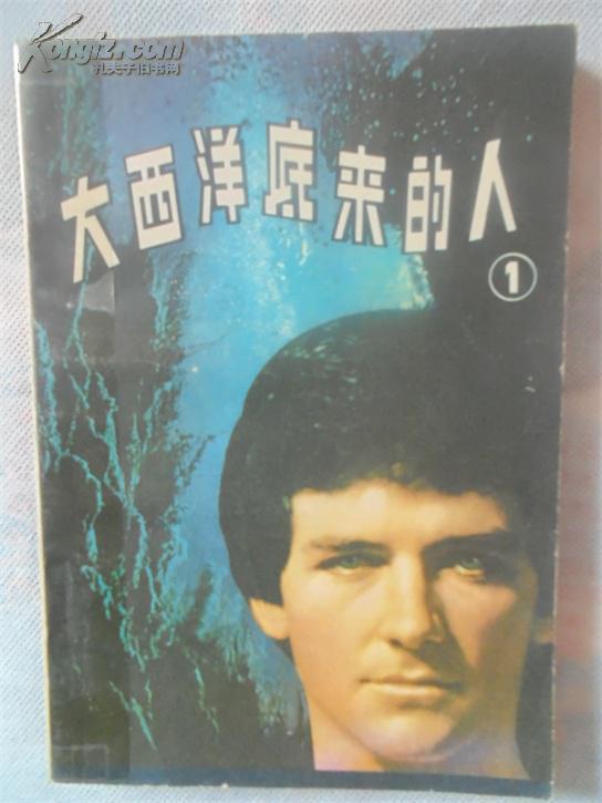 大西洋底来的人.一