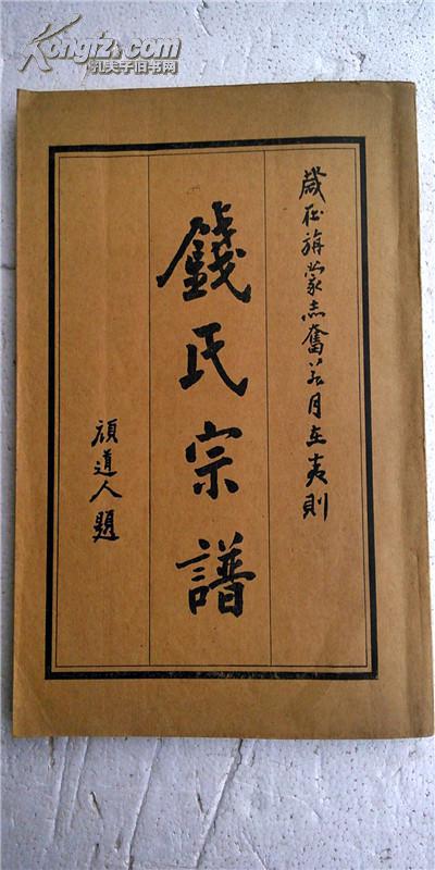 家谱----钱氏宗谱【彭城堂】盐城毓川公支 16开 270页