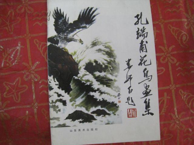 孔端甫花鸟画集