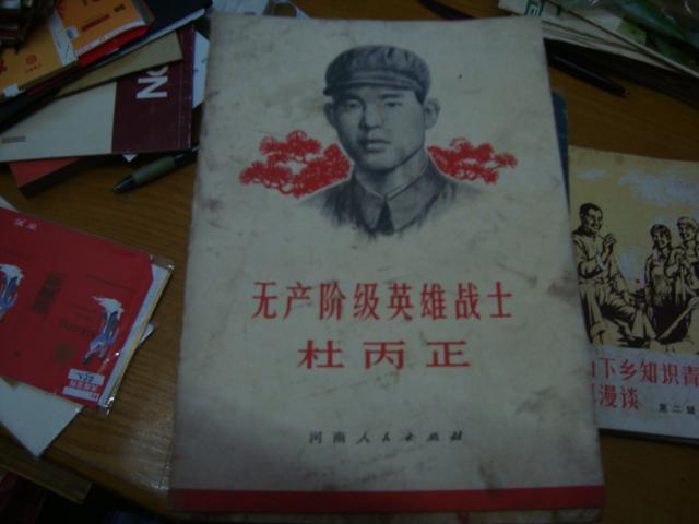 无产阶级英雄战士杜丙正