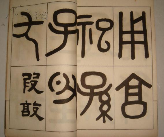民国字帖:吴大澂·清吴清卿临彝器款识(金文)