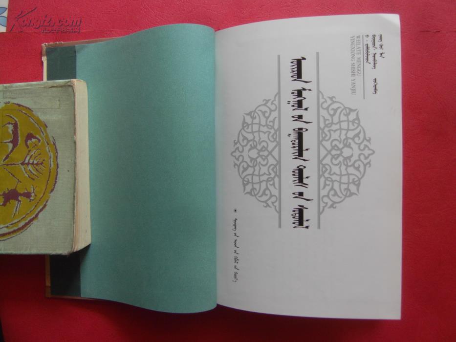 【包邮挂】卫拉特蒙古英雄史诗研究(蒙古文) [同类书出版有:江格尔论