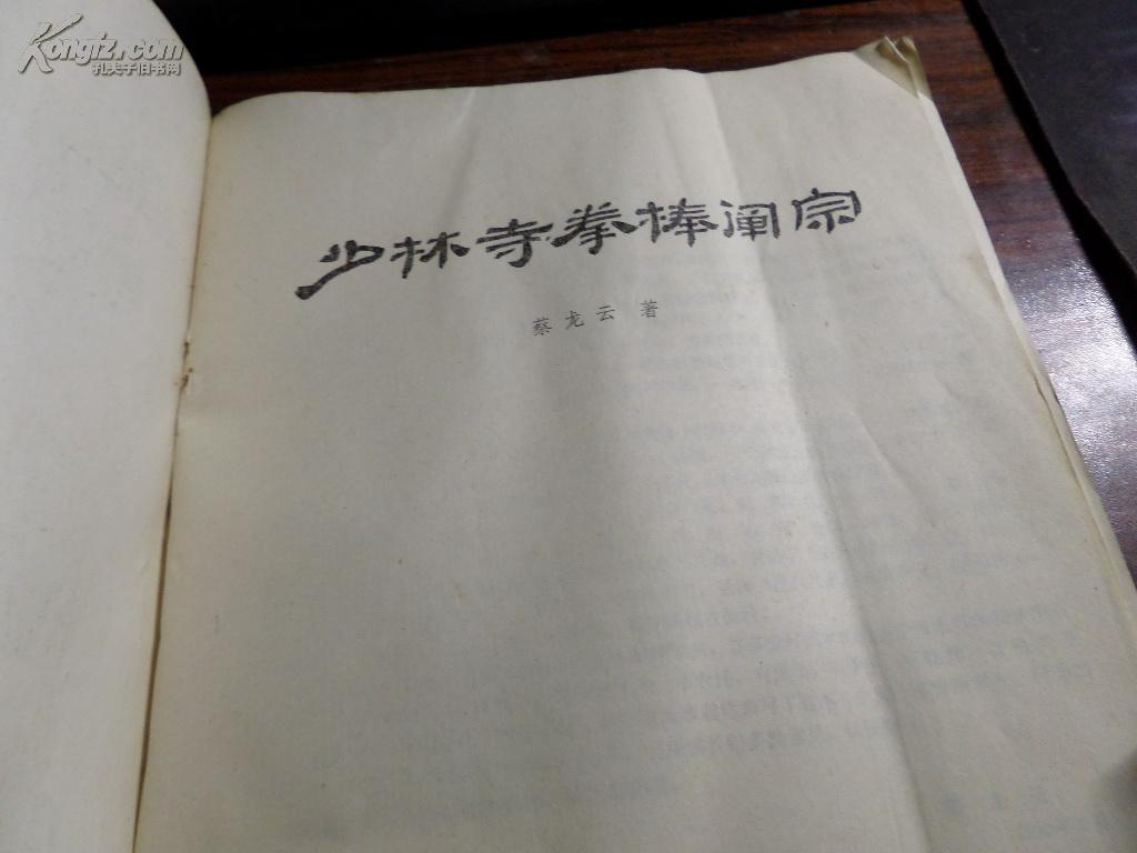 少林寺拳棒阐宗_蔡龙云编_孔夫子旧书网