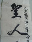 赵吉厚:书法:圣人有龙德,飞腾居天位