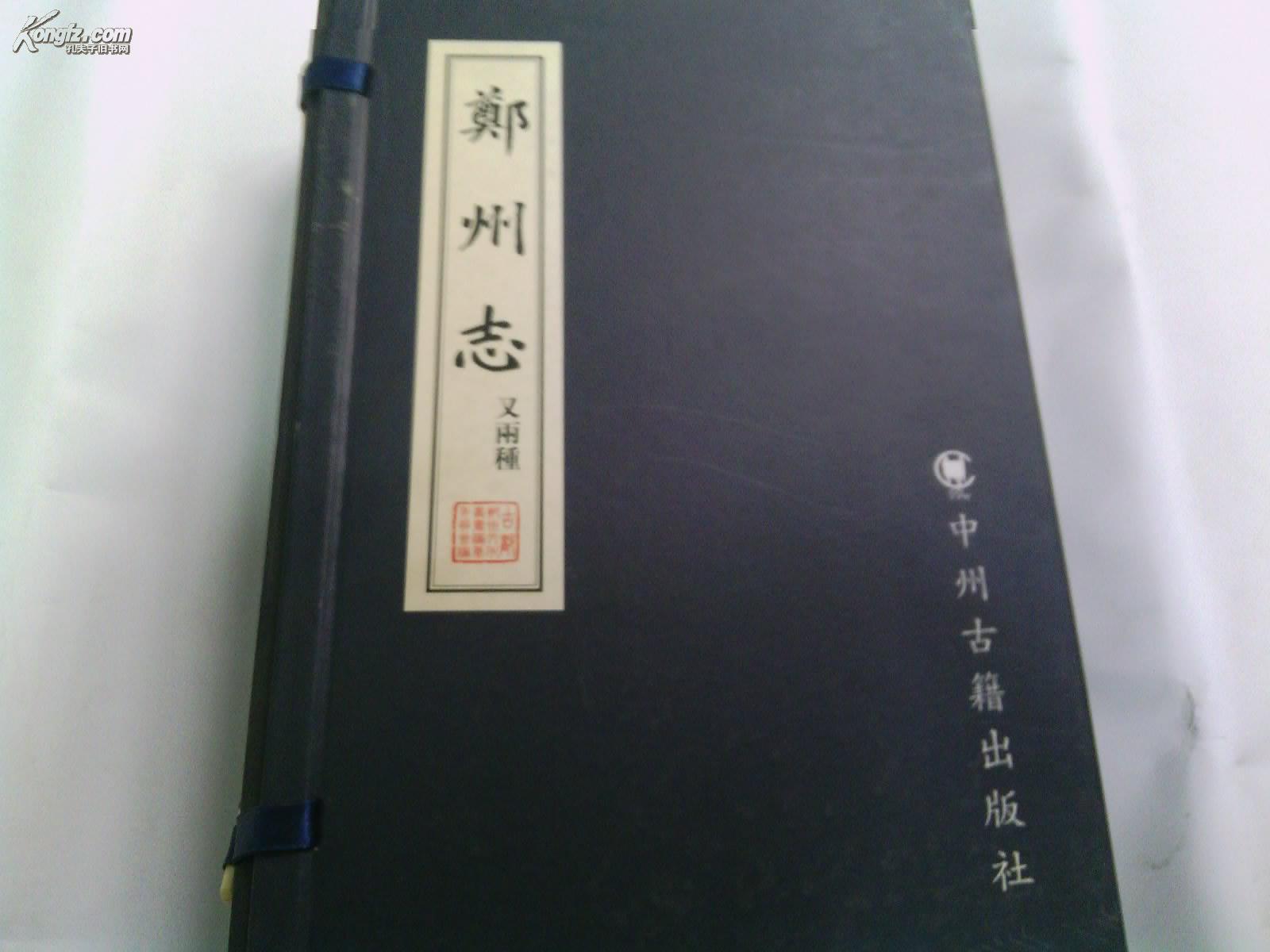 郑州志(又两种)乾隆郑州志(上下册)、民国郑县