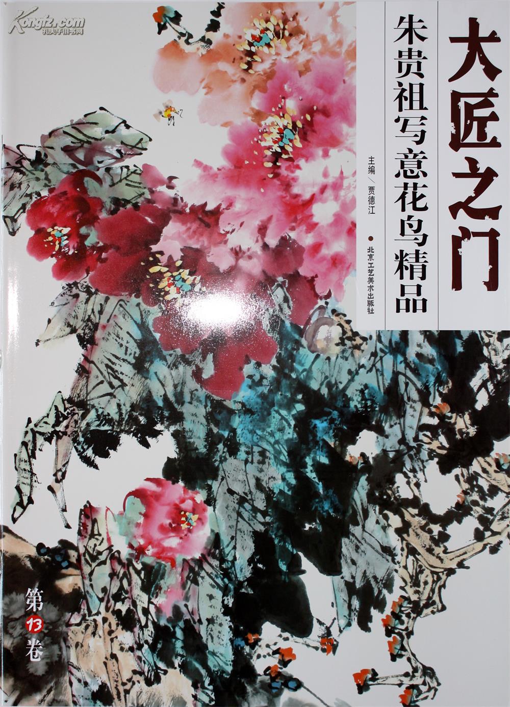 朱贵祖写意花鸟精品 大匠之门