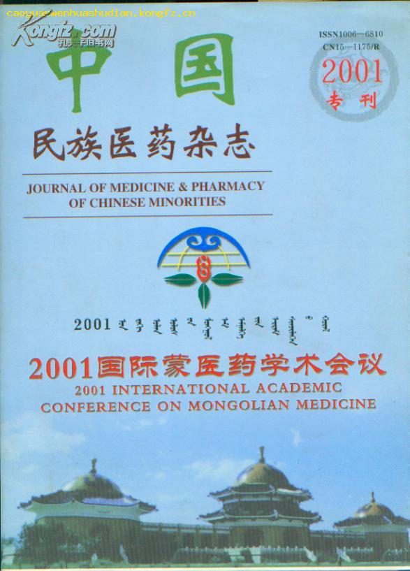 中国民族医药杂志2001年(第七卷)专刊:2011国