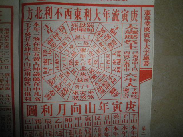 宪章堂宪章堂通胜包罗万有庚寅年制