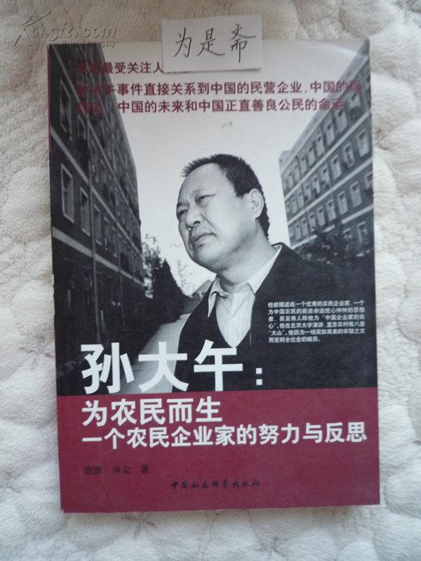 孙大午:为农民而生一个农民企业家的努力与反思